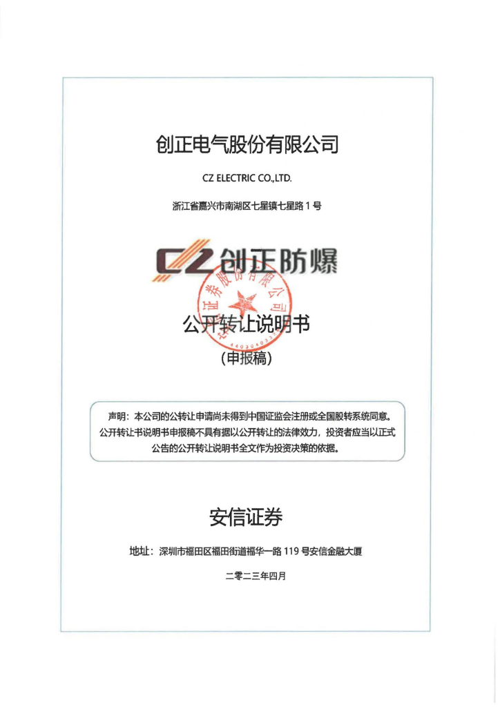创正电气股份有限公司新三板挂牌公开转让说明书（申报稿）