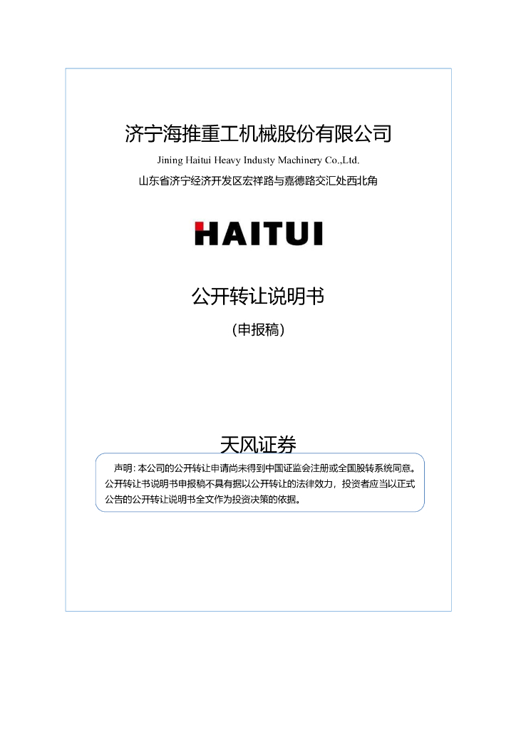 济宁海推重工机械股份有限公司新三板挂牌公开转让说明书（申报稿）