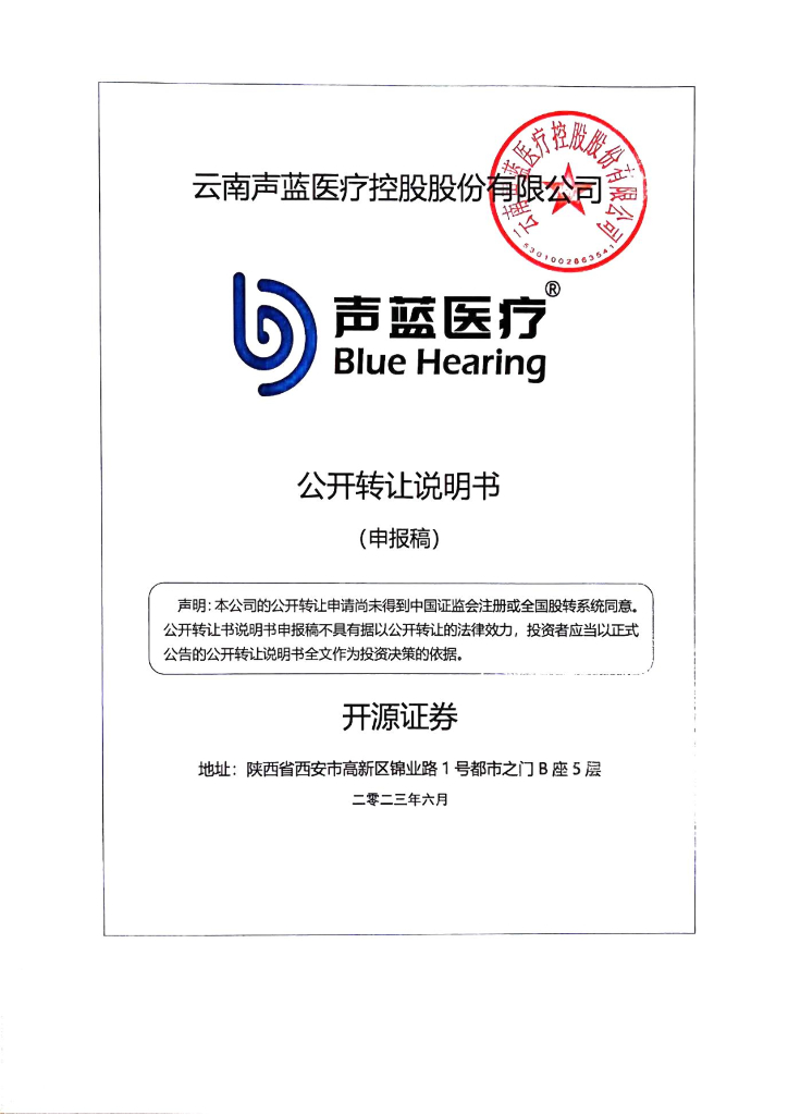 云南声蓝医疗控股股份有限公司新三板挂牌公开转让说明书（申报稿）