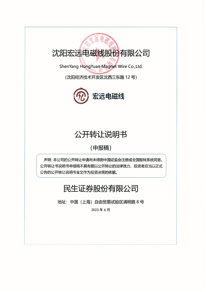 沈阳宏远电磁线股份有限公司新三板挂牌公开转让说明书（申报稿）