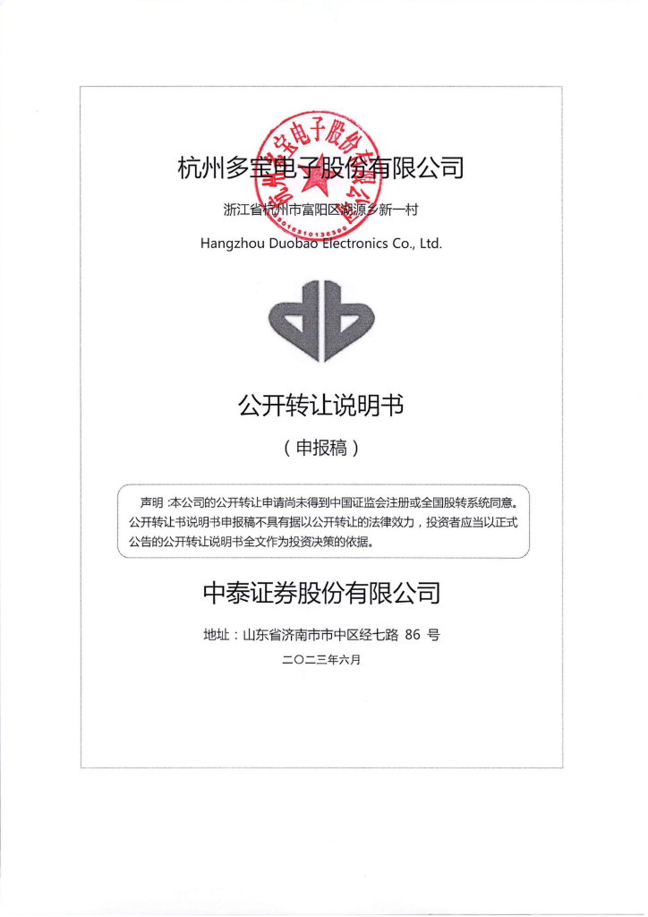 杭州多宝电子股份有限公司新三板挂牌公开转让说明书（申报稿）