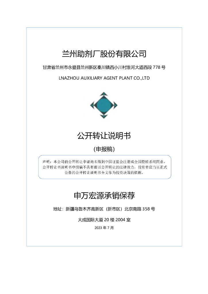 兰州助剂厂股份有限公司新三板挂牌公开转让说明书（申报稿）