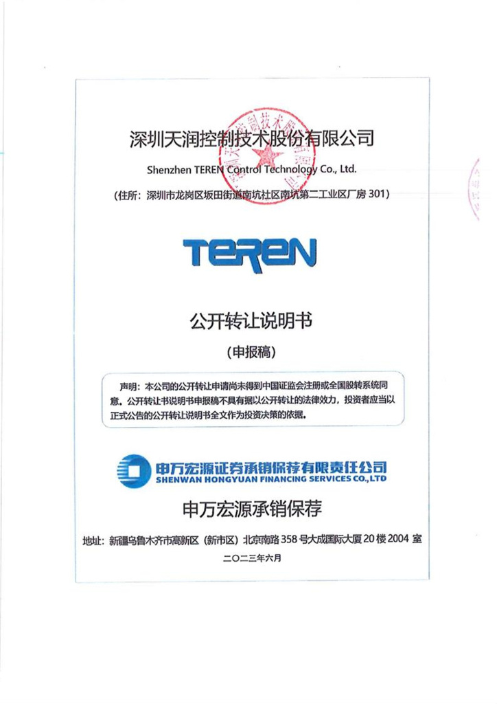 深圳天润控制技术股份有限公司新三板挂牌公开转让说明书（申报稿）