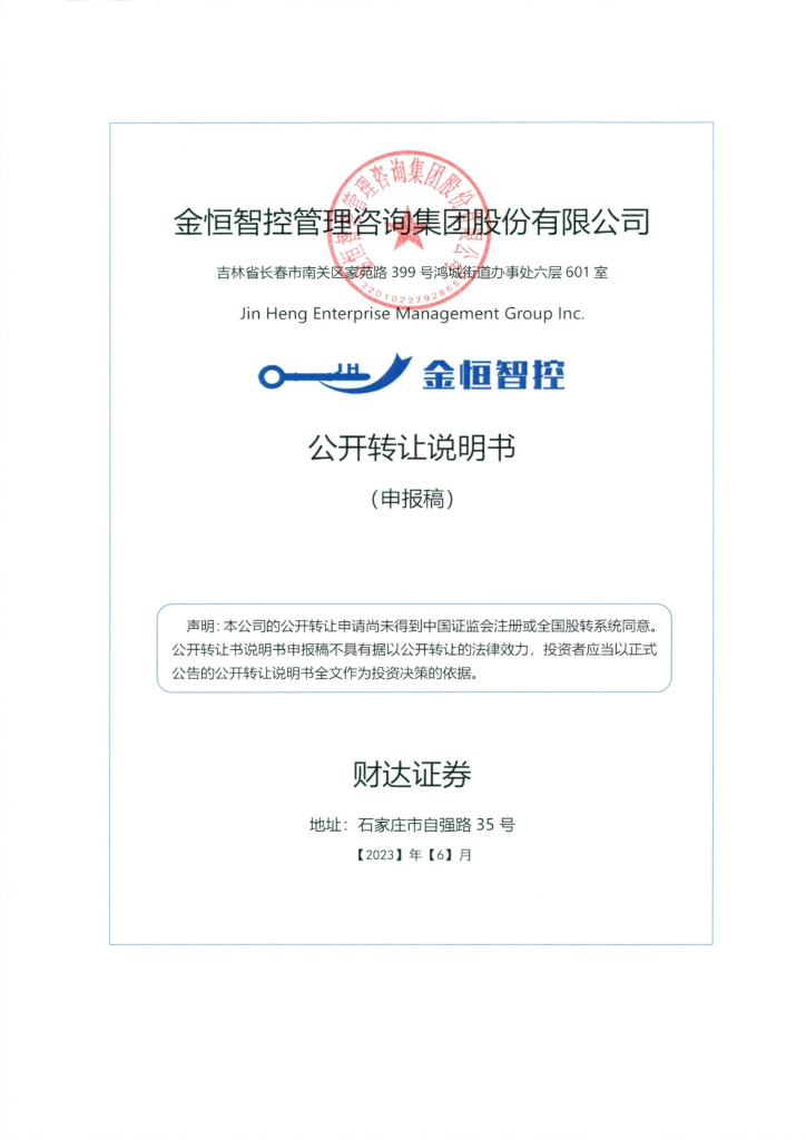 金恒智控管理咨询集团股份有限公司新三板挂牌公开转让说明书（申报稿）