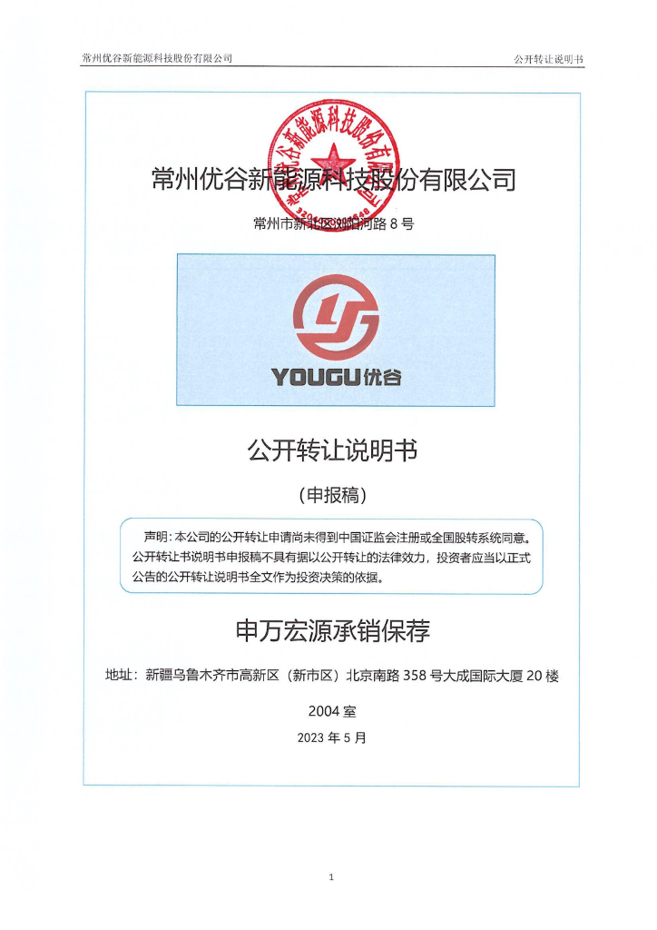 常州优谷新能源科技股份有限公司新三板挂牌公开转让说明书（申报稿）