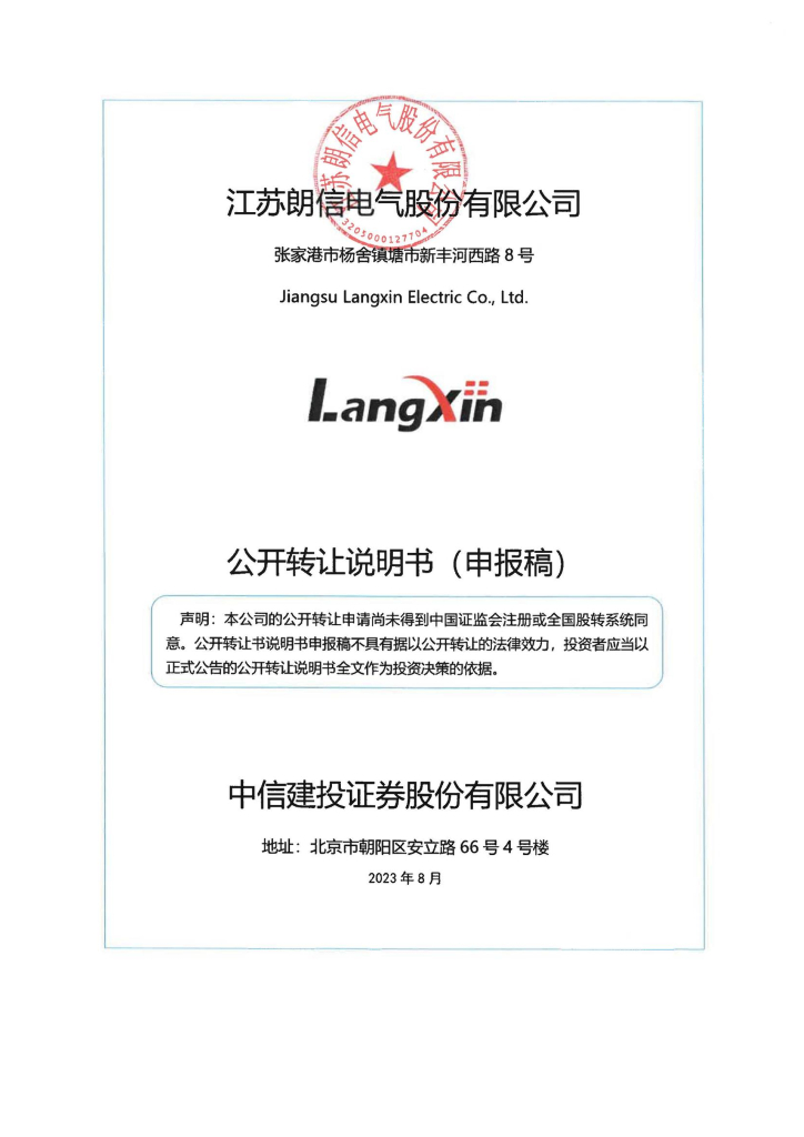 江苏朗信电气股份有限公司新三板挂牌公开转让说明书（申报稿）