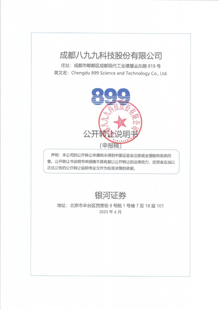 成都八九九科技股份有限公司新三板挂牌公开转让说明书（申报稿）