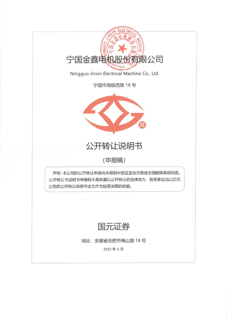 宁国金鑫电机股份有限公司新三板挂牌公开转让说明书（申报稿）