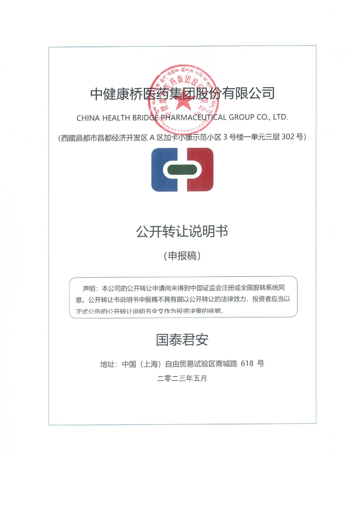 中健康桥医药集团股份有限公司新三板挂牌公开转让说明书（申报稿）