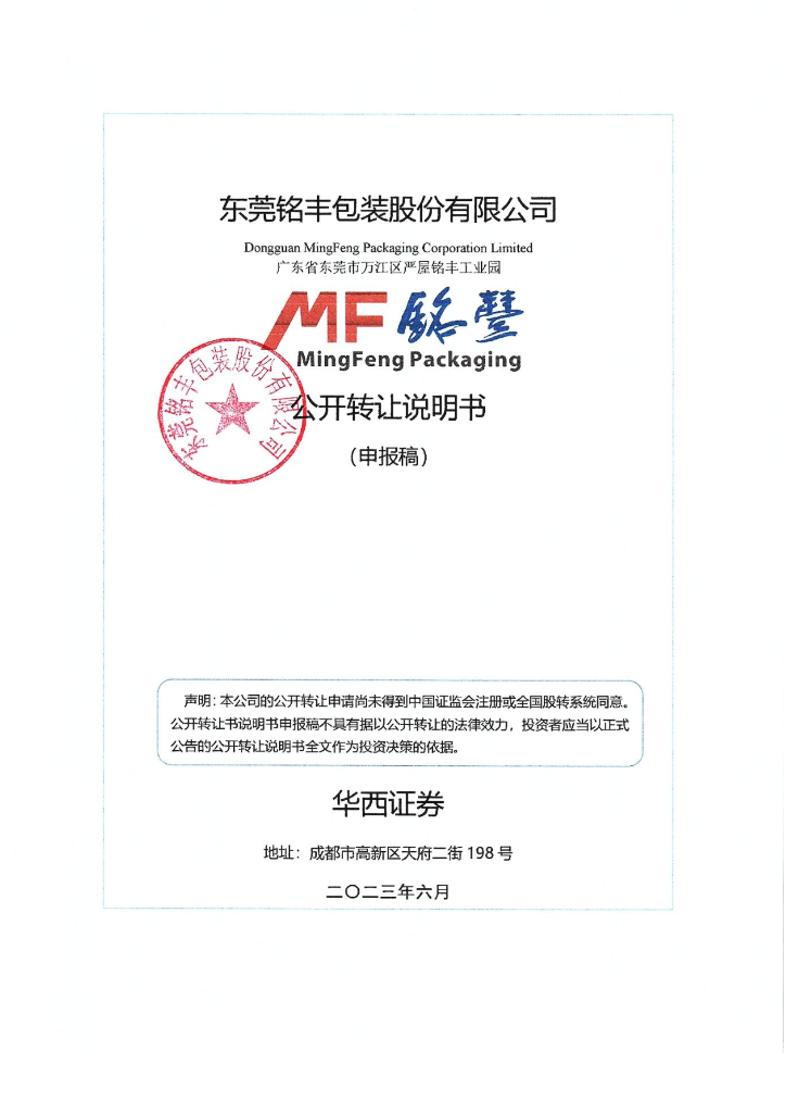 东莞铭丰包装股份有限公司新三板挂牌公开转让说明书（申报稿）