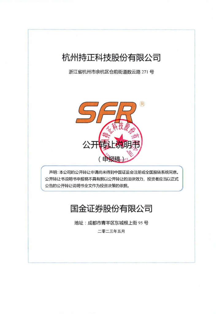 杭州持正科技股份有限公司新三板挂牌公开转让说明书（申报稿）