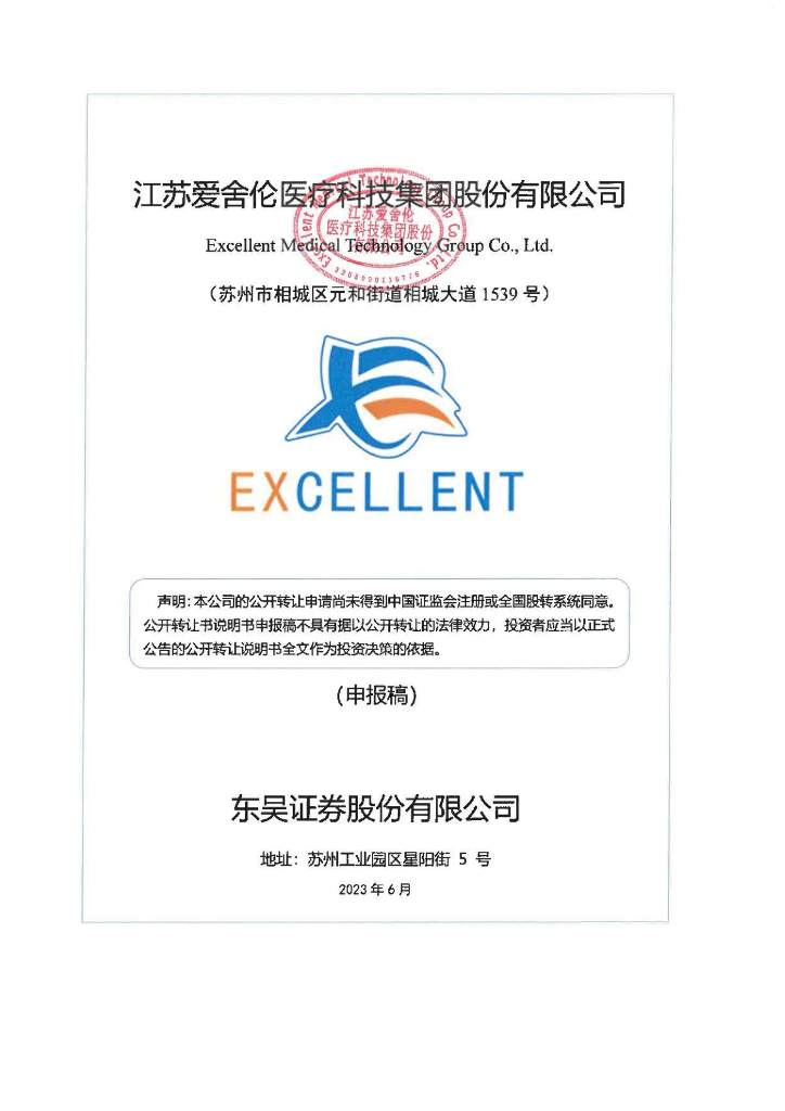 江苏爱舍伦医疗科技集团股份有限公司新三板挂牌公开转让说明书（申报稿）