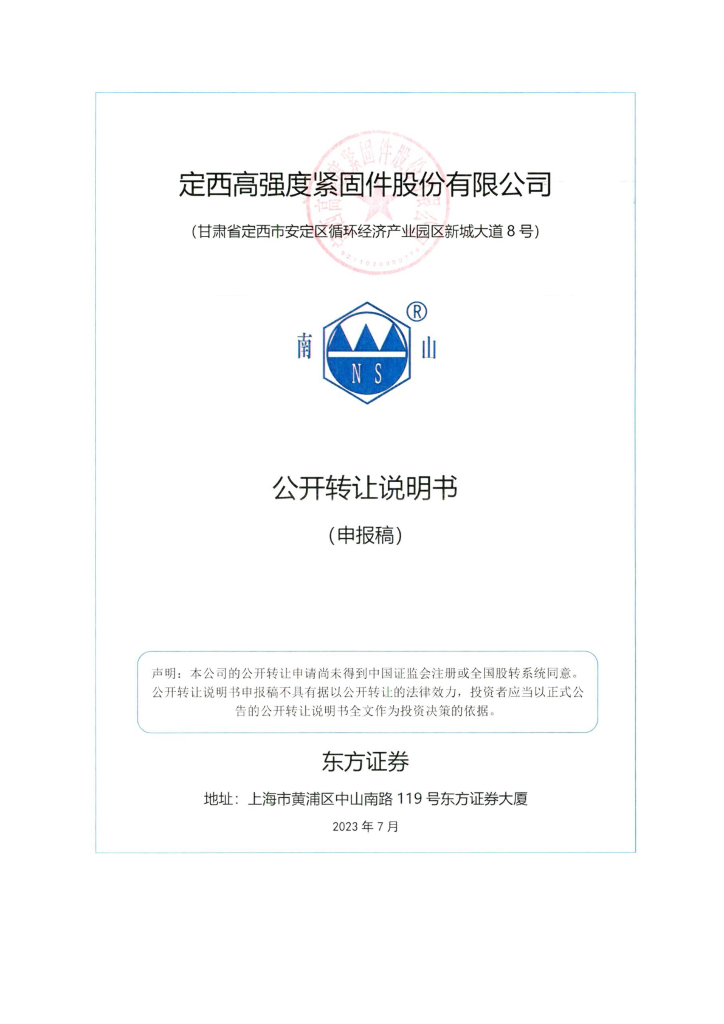定西高强度紧固件股份有限公司新三板挂牌公开转让说明书（申报稿）