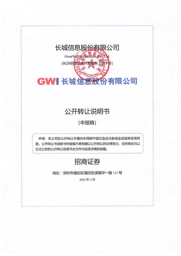 长城信息股份有限公司新三板挂牌公开转让说明书（申报稿）