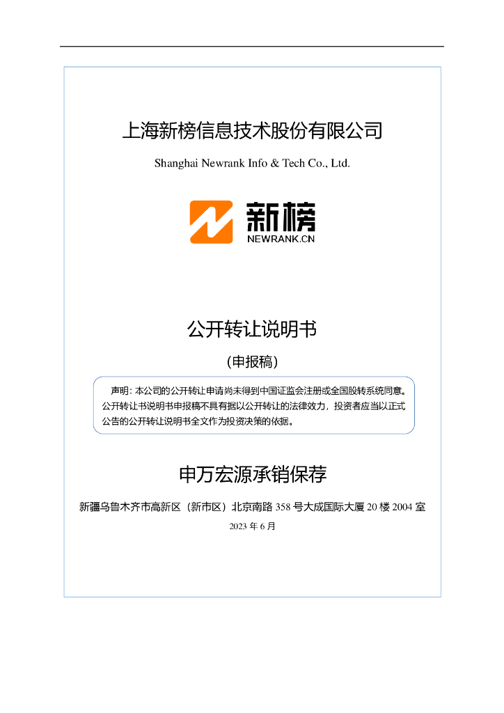 上海新榜信息技术股份有限公司新三板挂牌公开转让说明书（申报稿）