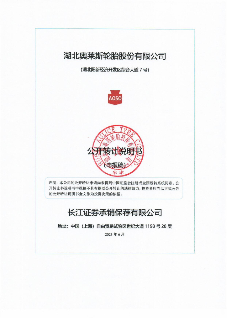 湖北奥莱斯轮胎股份有限公司新三板挂牌公开转让说明书（申报稿）