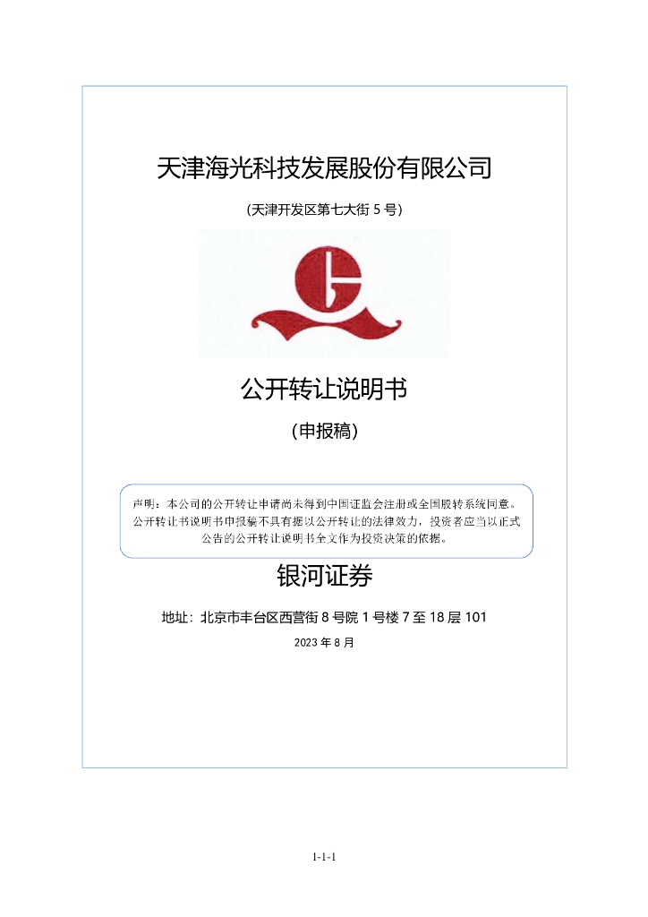 天津海光科技发展股份有限公司新三板挂牌公开转让说明书（申报稿）
