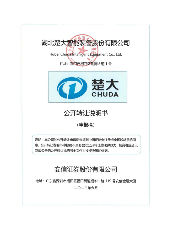 湖北楚大智能装备股份有限公司新三板挂牌公开转让说明书（申报稿）