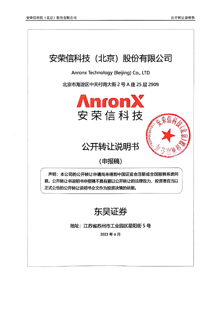 安荣信科技（北京）股份有限公司新三板挂牌公开转让说明书（申报稿）