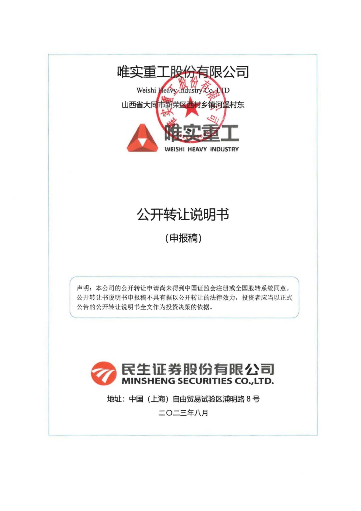 唯实重工股份有限公司新三板挂牌公开转让说明书（申报稿）