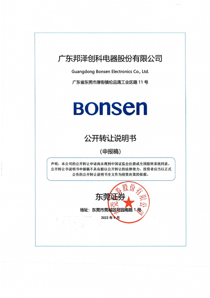 广东邦泽创科电器股份有限公司新三板挂牌公开转让说明书（申报稿）
