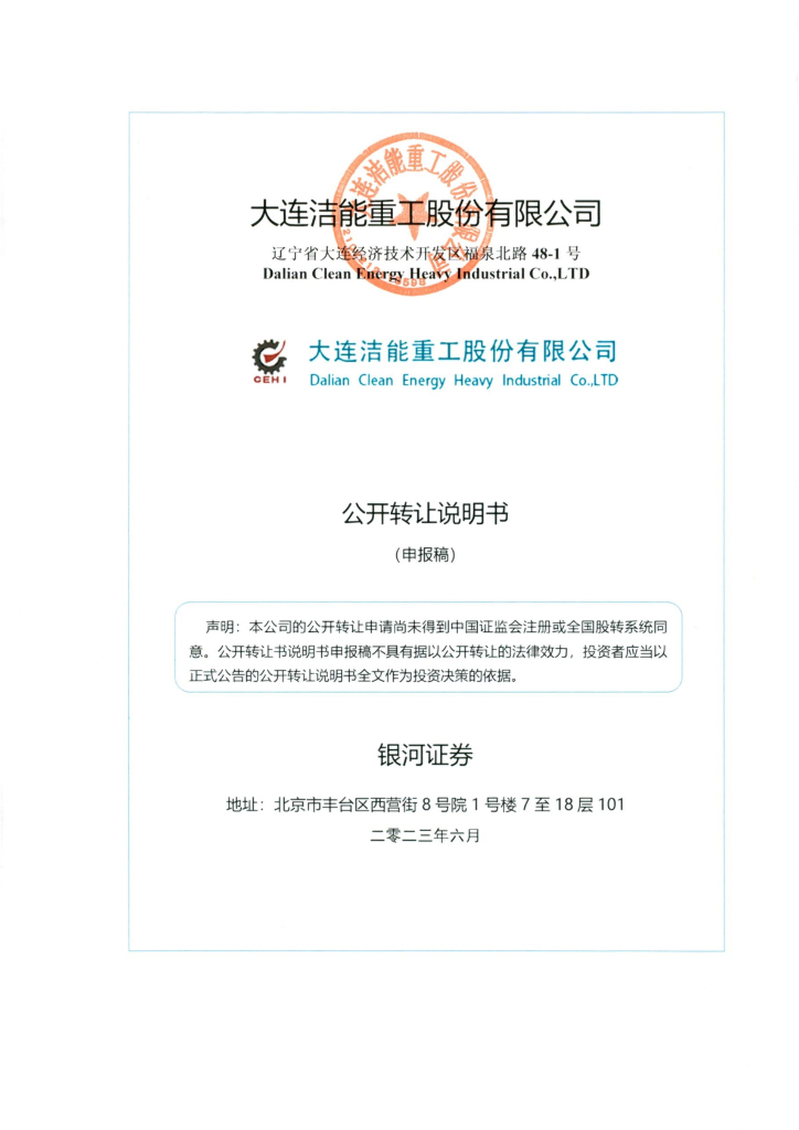 大连洁能重工股份有限公司新三板挂牌公开转让说明书（申报稿）