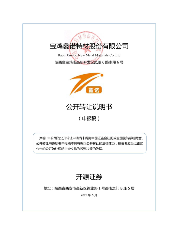 宝鸡鑫诺特材股份有限公司新三板挂牌公开转让说明书（申报稿）