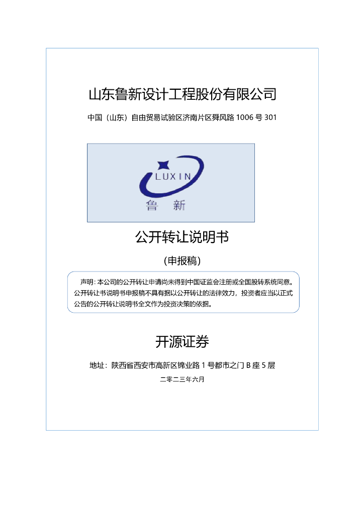 山东鲁新设计工程股份有限公司新三板挂牌公开转让说明书（申报稿）