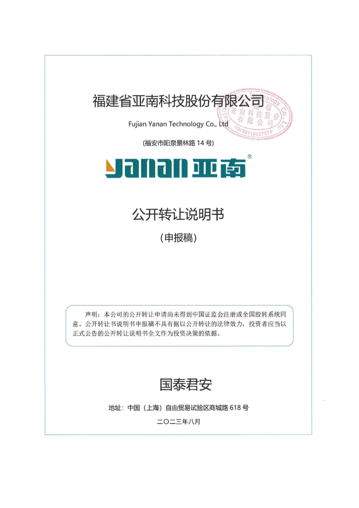 福建省亚南科技股份有限公司新三板挂牌公开转让说明书（申报稿）