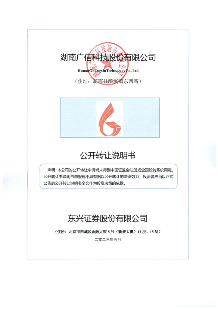 湖南广信科技股份有限公司新三板挂牌公开转让说明书（申报稿）