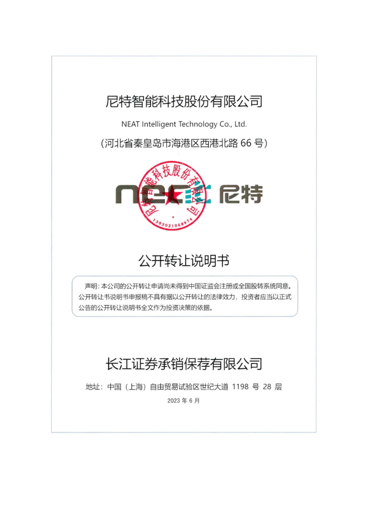 尼特智能科技股份有限公司新三板挂牌公开转让说明书（申报稿）