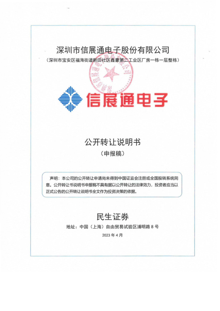 深圳市信展通电子股份有限公司新三板挂牌公开转让说明书（申报稿）