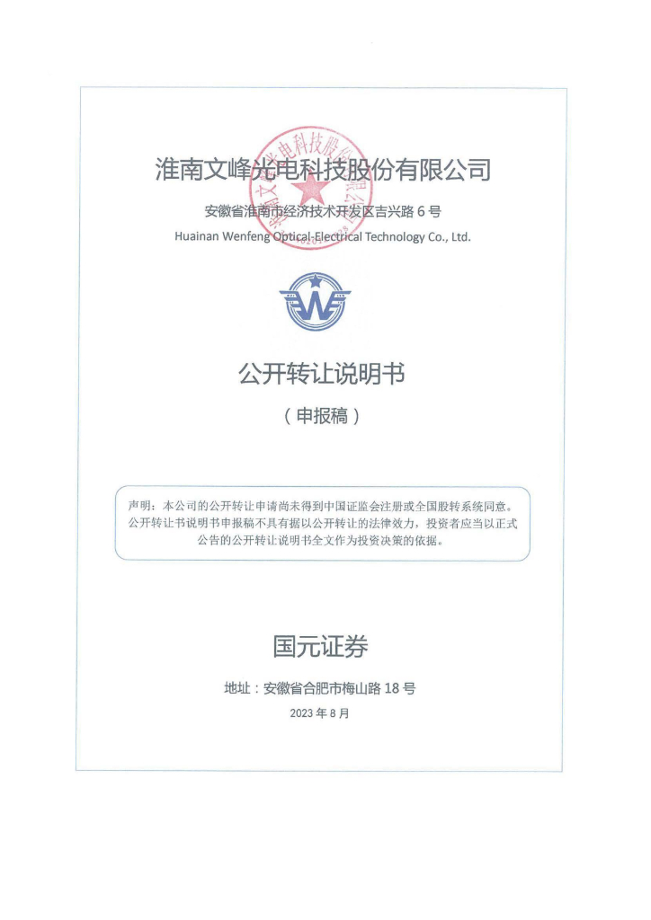 淮南文峰光电科技股份有限公司新三板挂牌公开转让说明书（申报稿）