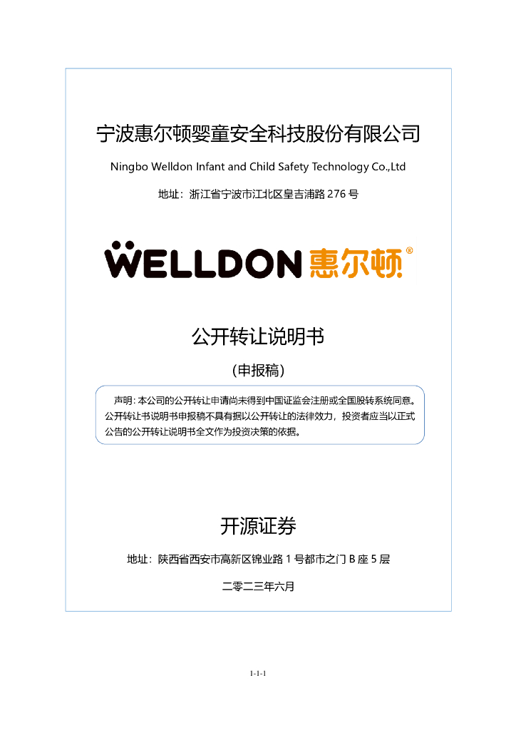 宁波惠尔顿婴童安全科技股份有限公司新三板挂牌公开转让说明书（申报稿）