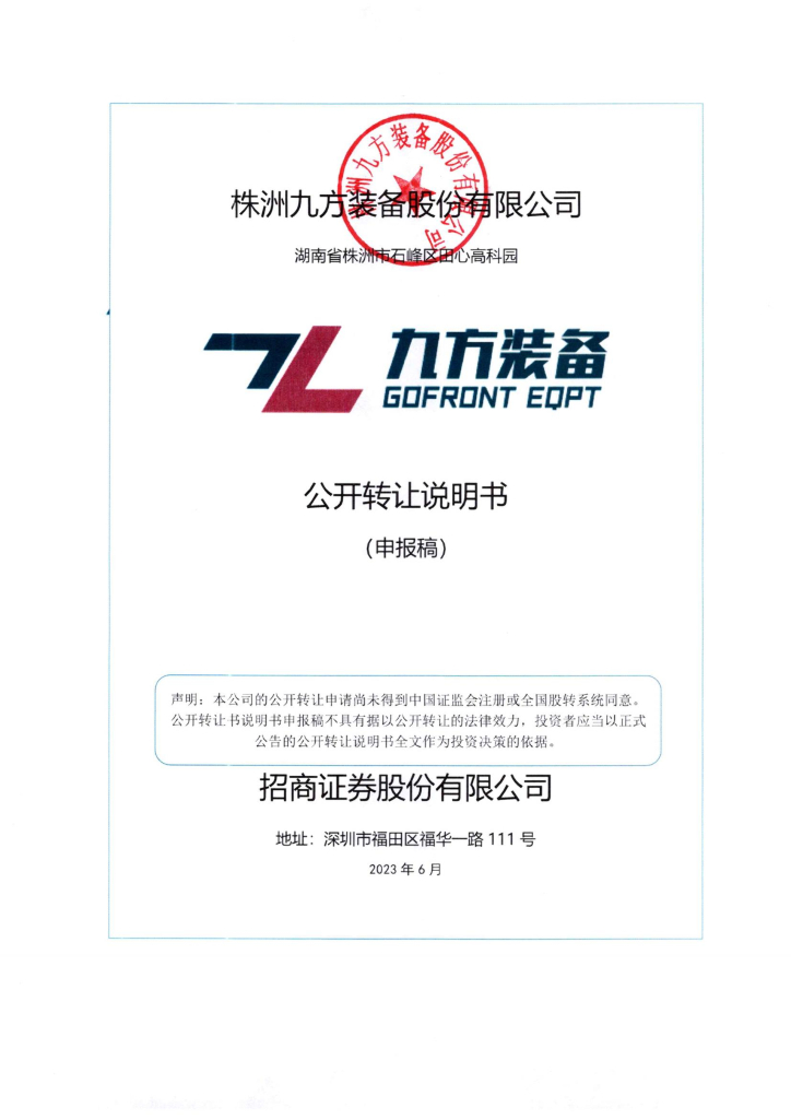 株洲九方装备股份有限公司新三板挂牌公开转让说明书（申报稿）