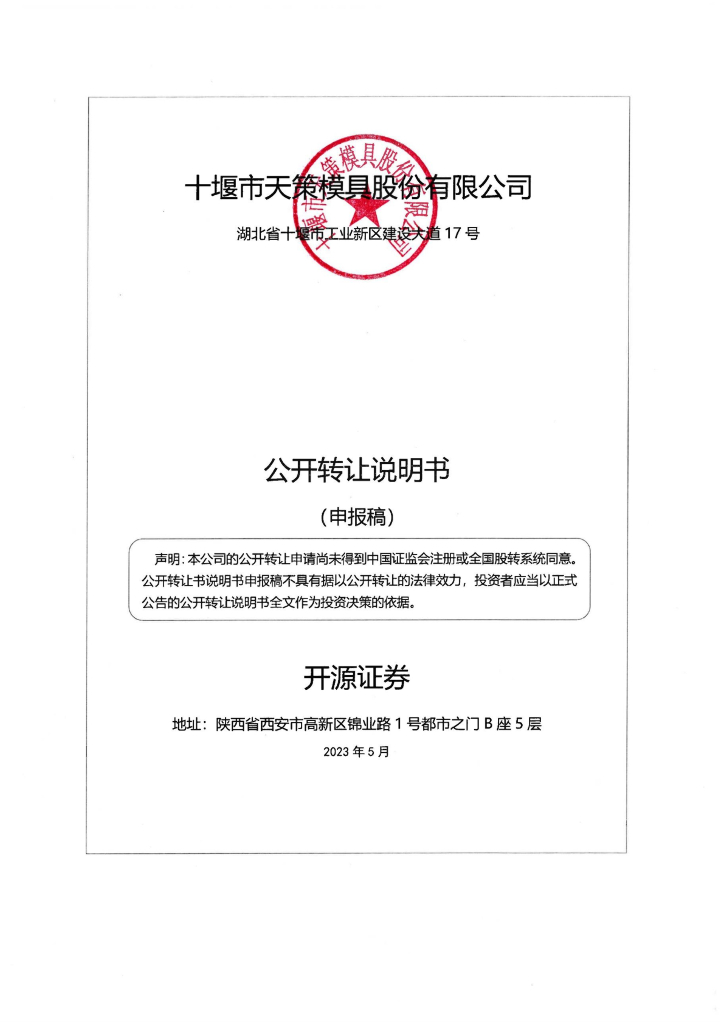 十堰市天策模具股份有限公司新三板挂牌公开转让说明书（申报稿）