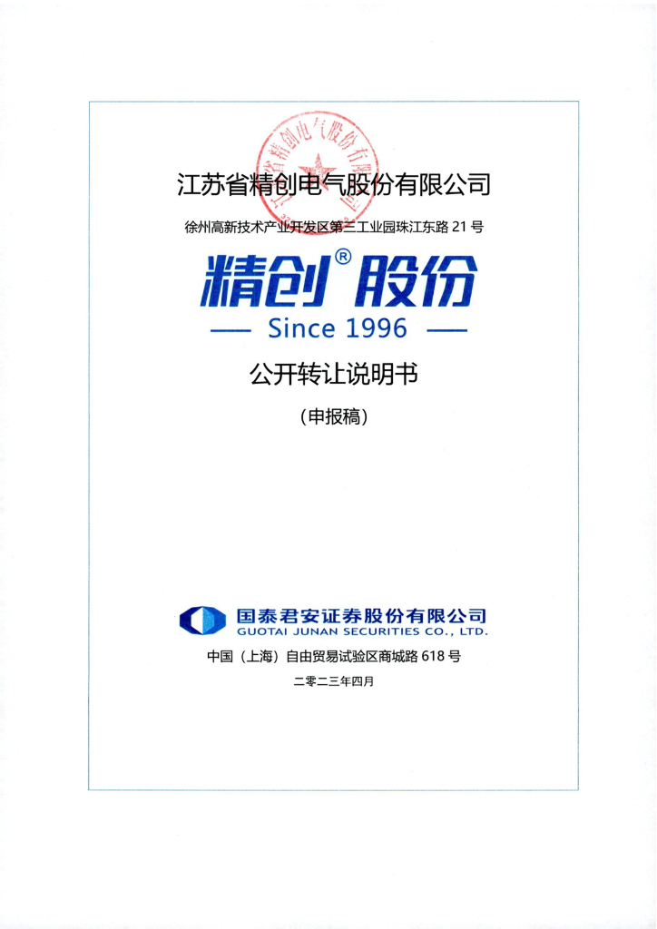 江苏省精创电气股份有限公司新三板挂牌公开转让说明书（申报稿）