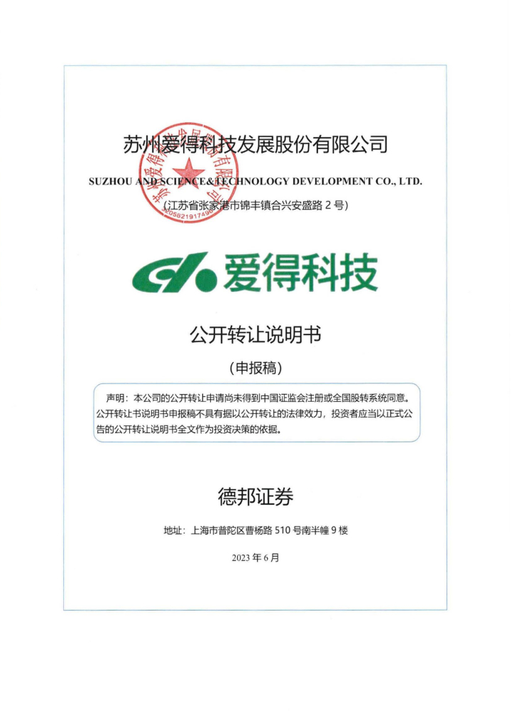 苏州爱得科技发展股份有限公司新三板挂牌公开转让说明书（申报稿）