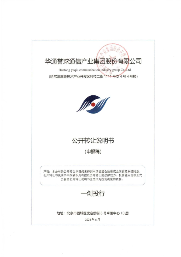 华通誉球通信产业集团股份有限公司新三板挂牌公开转让说明书（申报稿）