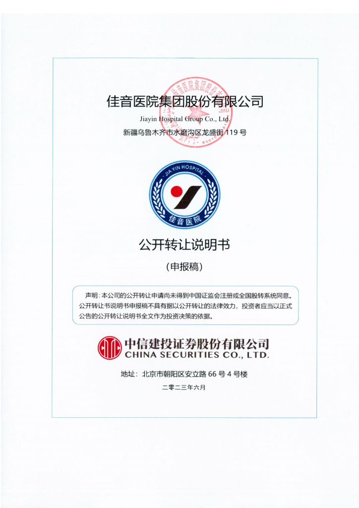 佳音医院集团股份有限公司新三板挂牌公开转让说明书（申报稿）