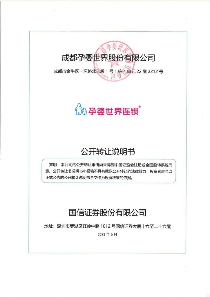 成都孕婴世界股份有限公司新三板挂牌公开转让说明书（申报稿）