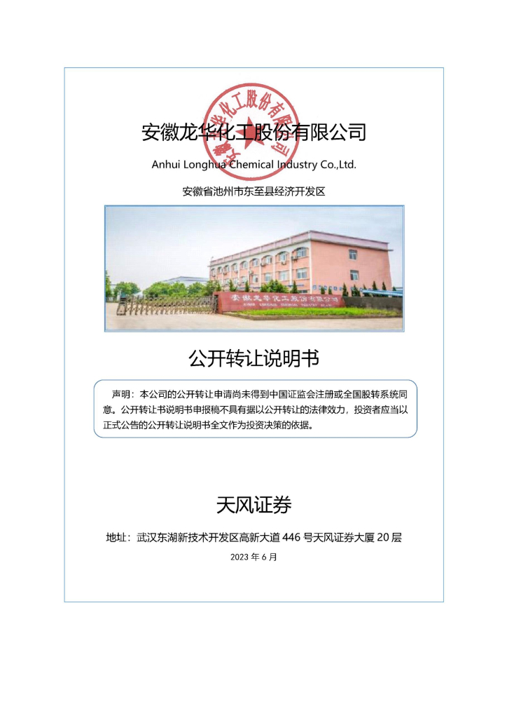 安徽龙华化工股份有限公司新三板挂牌公开转让说明书（申报稿）