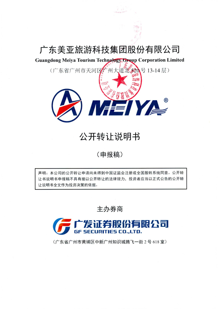 广东美亚旅游科技集团股份有限公司新三板挂牌公开转让说明书（申报稿）