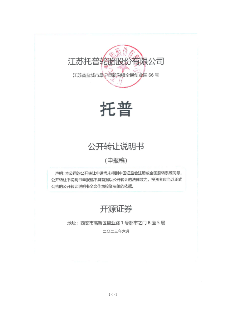 江苏托普轮胎股份有限公司新三板挂牌公开转让说明书（申报稿）