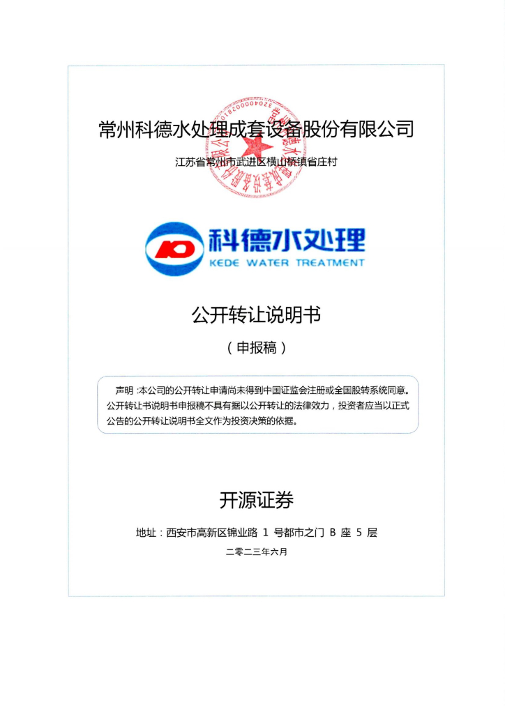 常州科德水处理成套设备股份有限公司新三板挂牌公开转让说明书（申报稿）