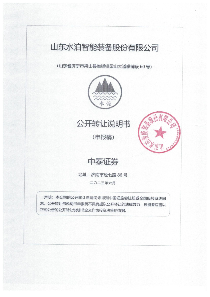 山东水泊智能装备股份有限公司新三板挂牌公开转让说明书（申报稿）