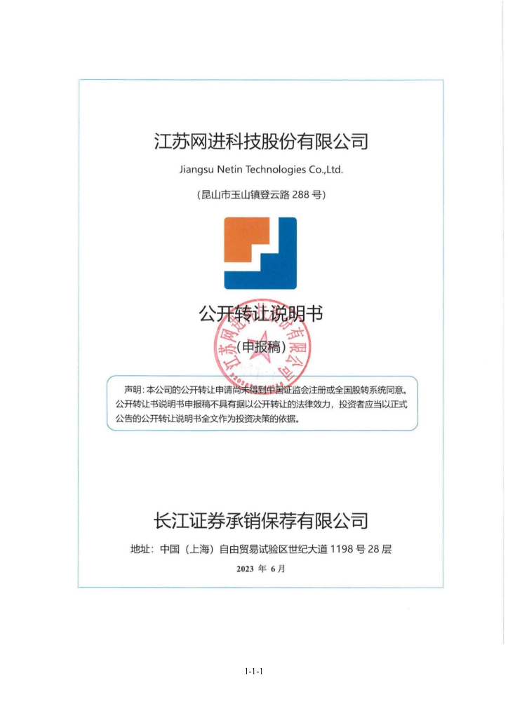 江苏网进科技股份有限公司新三板挂牌公开转让说明书（申报稿）