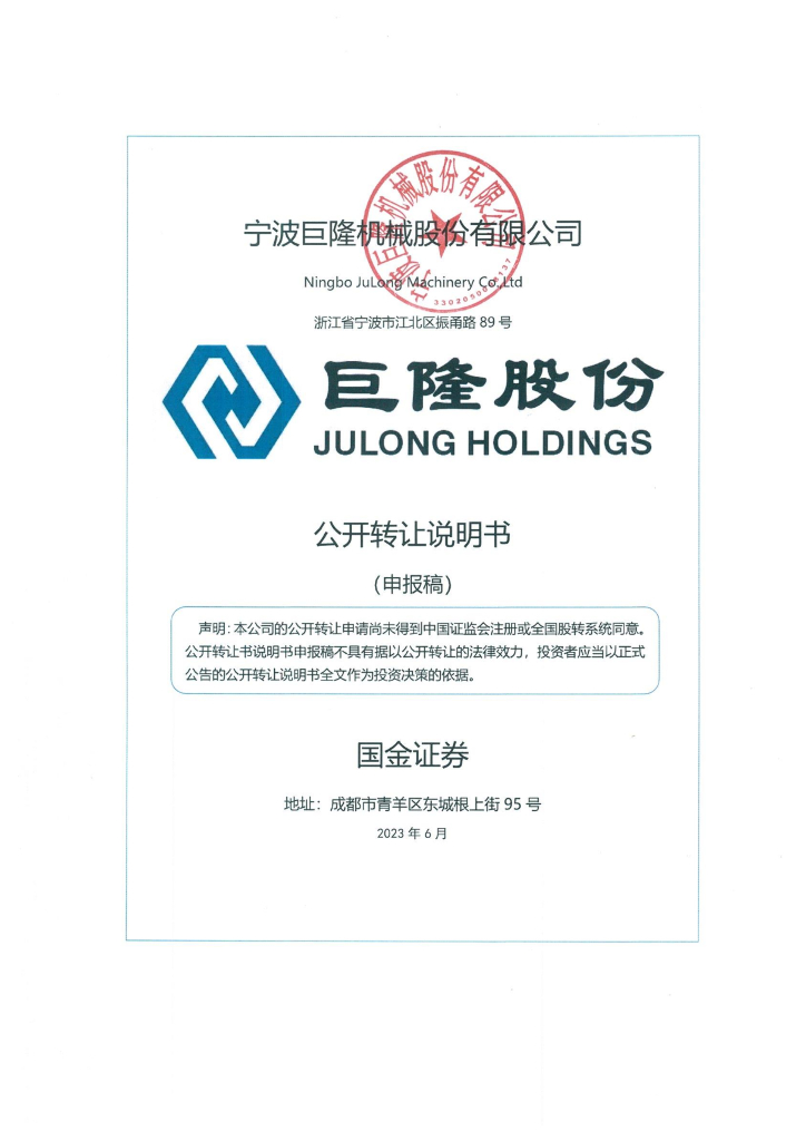 宁波巨隆机械股份有限公司新三板挂牌公开转让说明书（申报稿）