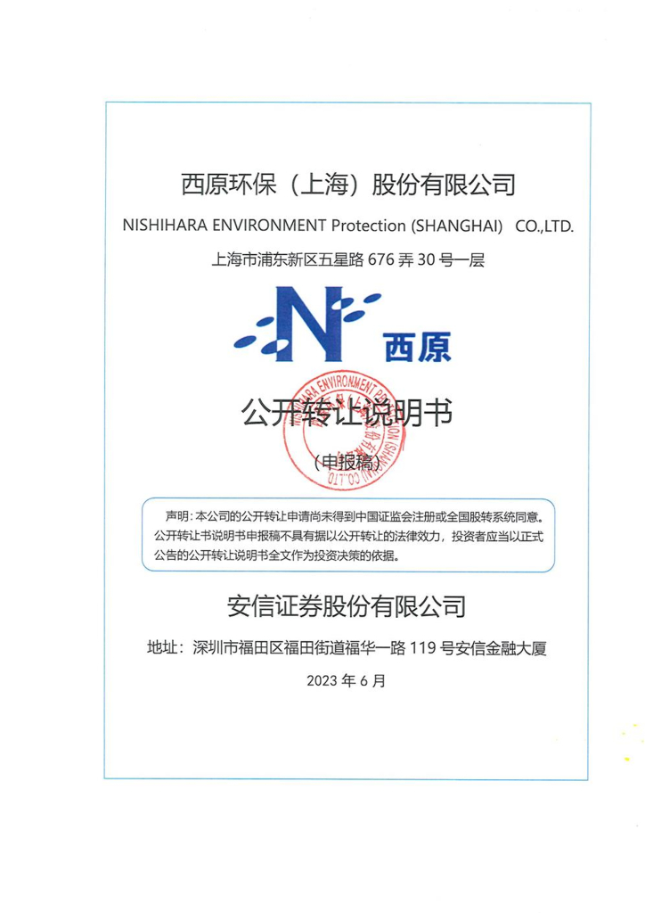 西原环保（上海）股份有限公司新三板挂牌公开转让说明书（申报稿）