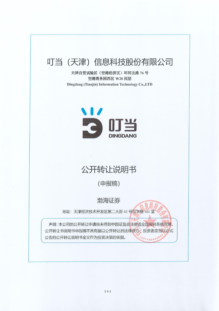 叮当（天津）信息科技股份有限公司新三板挂牌公开转让说明书（申报稿）